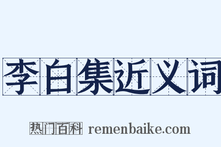 李白集近义词是什么意思的图片